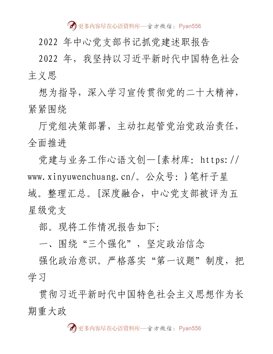 [发言] 党建述职 - 2022年中心党支部书记党建工作述职报告.docx_第1页