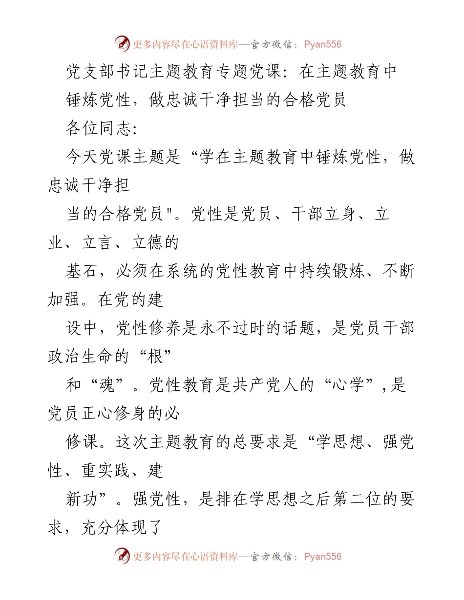 [发言] 党支部书记主题教育专题党课 - 学习锤炼党性，做合格党员的路径探讨.docx_第1页