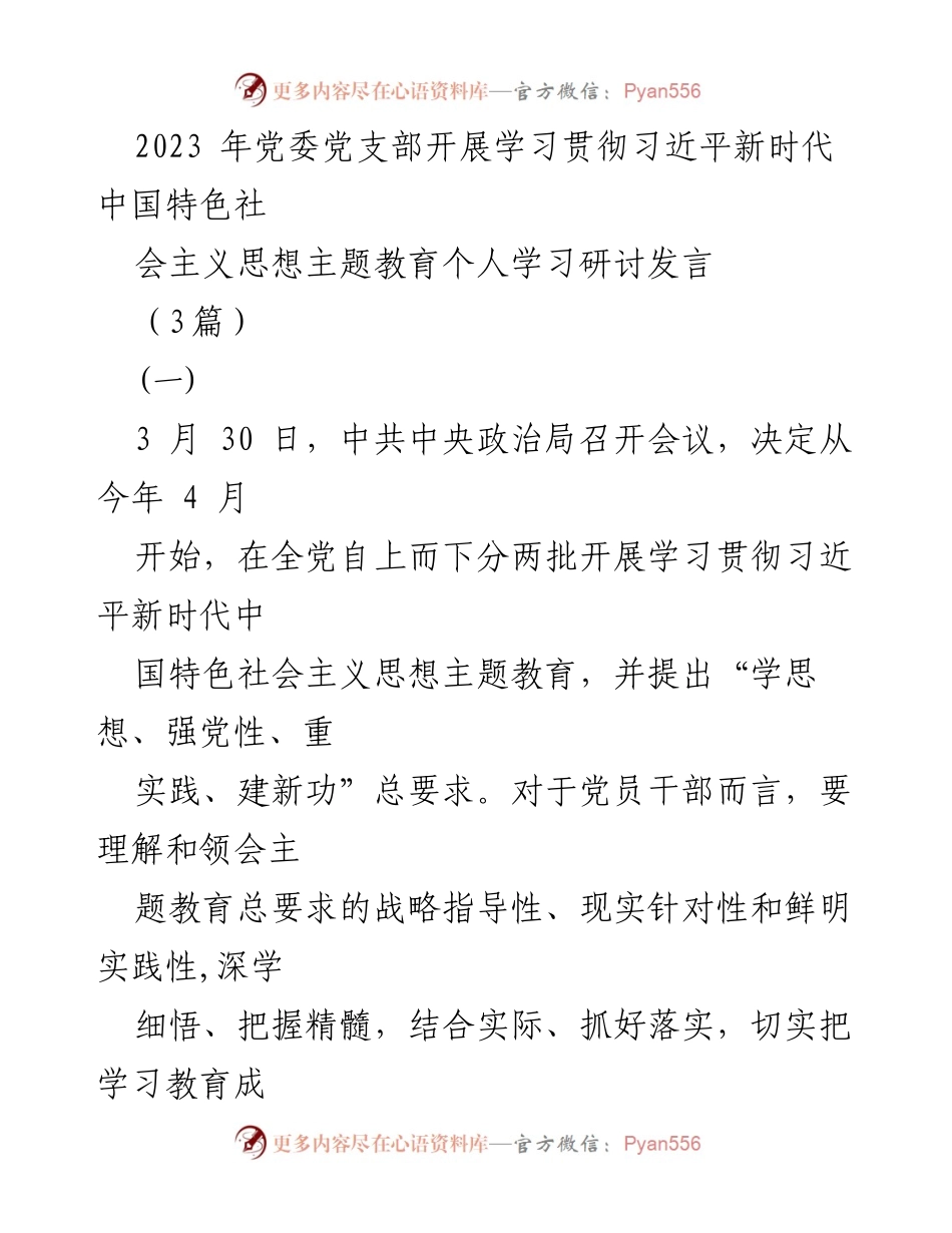 [发言] 党委党支部主题教育 - 学习贯彻习近平新时代中国特色社会主义思想的发言要点.docx_第1页