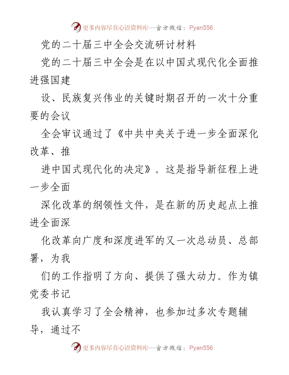 [发言] 党的二十届三中全会 - 深入学习贯彻党的二十届三中全会精神，推动地方发展.docx_第1页
