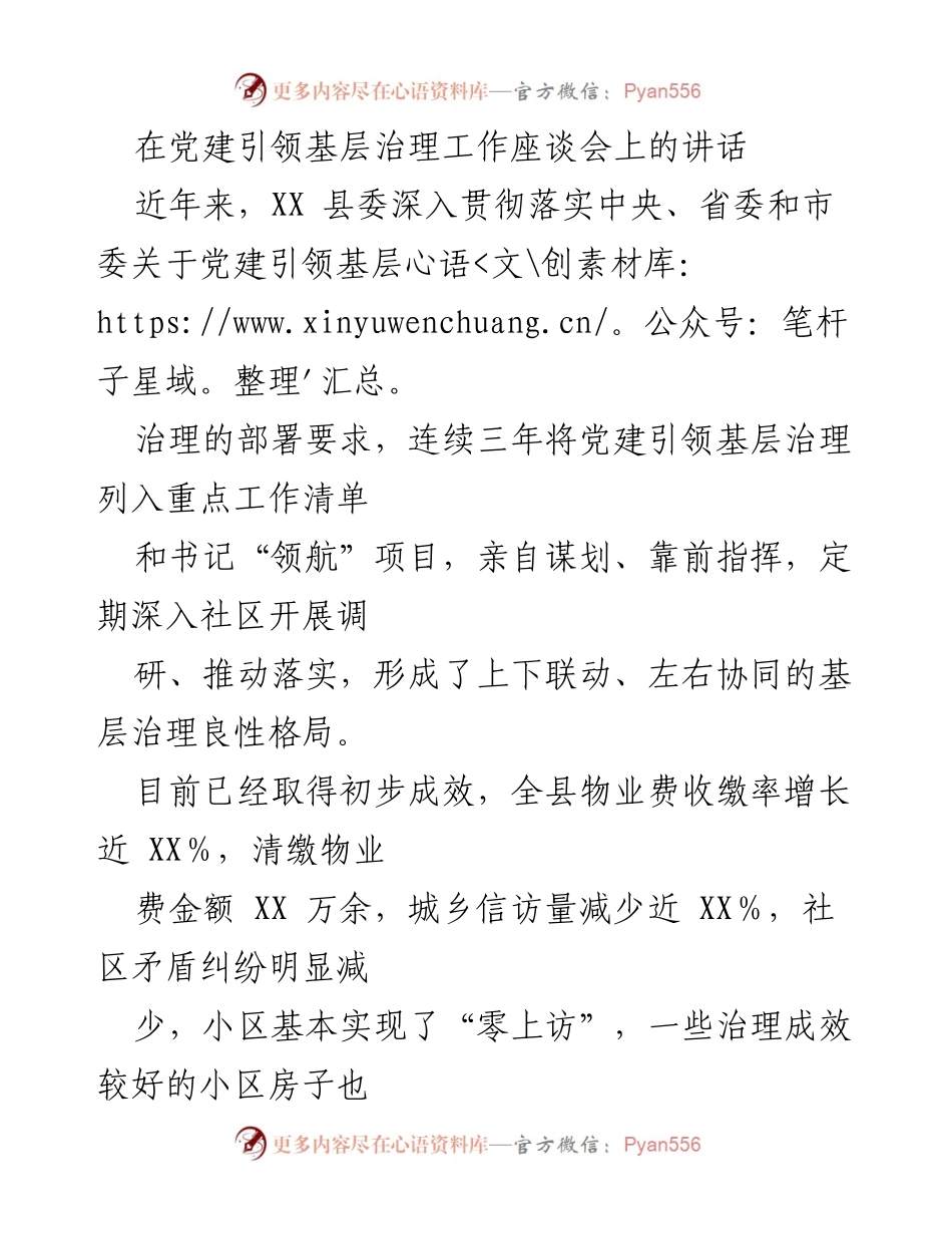 [发言] 党建引领基层治理工作座谈会 - 党建引领基层治理的探索与成效.docx_第1页