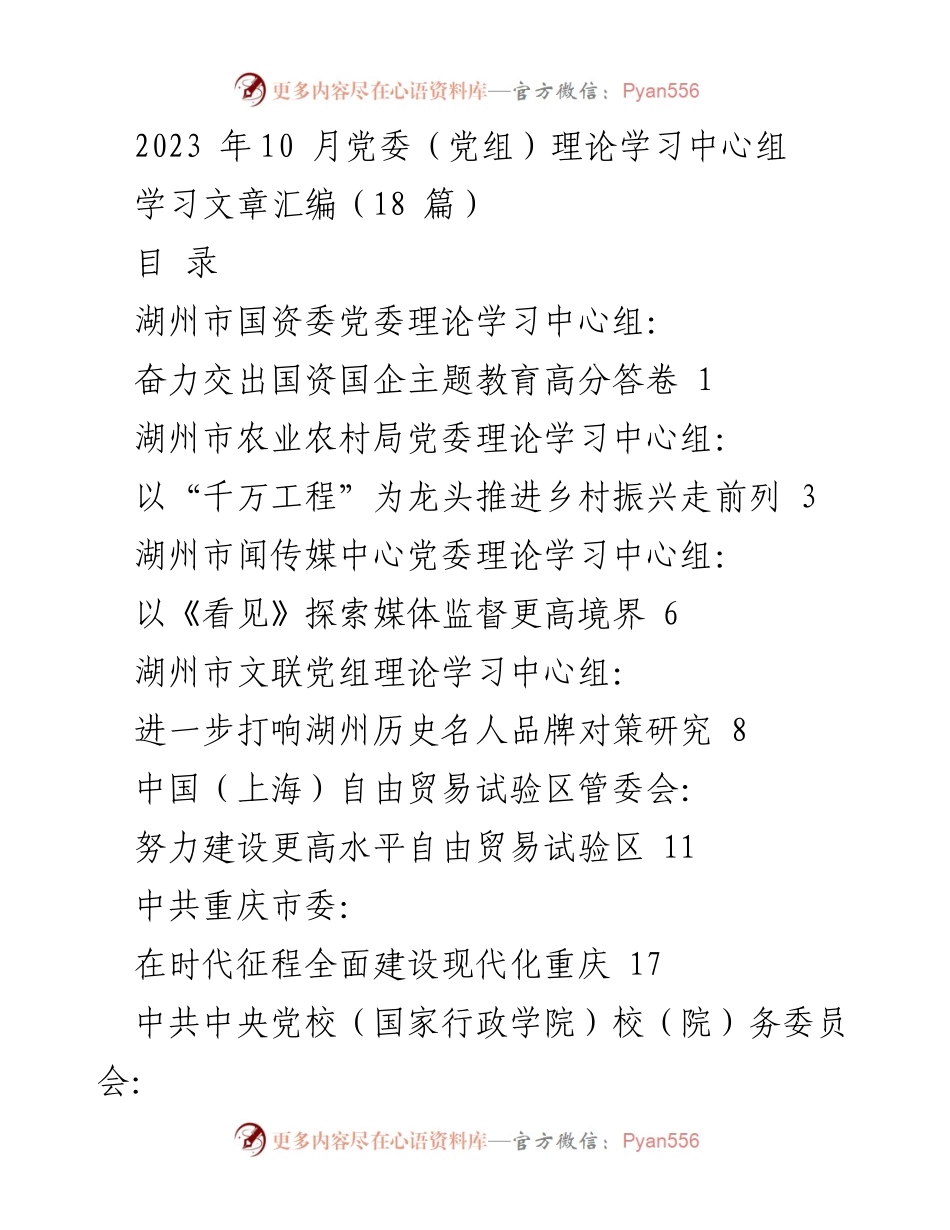 [发言] 党委（党组）理论学习中心组 - 2023年湖州市国资国企主题教育成果汇报.docx_第1页