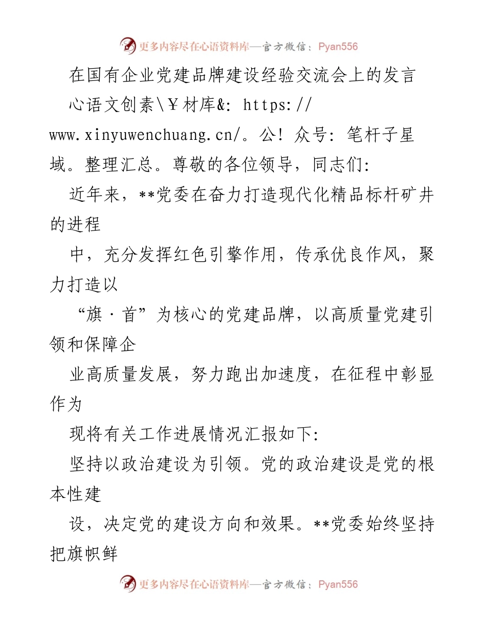[发言] 党建品牌建设经验交流会 - 打造高质量党建引领国有企业发展.docx_第1页