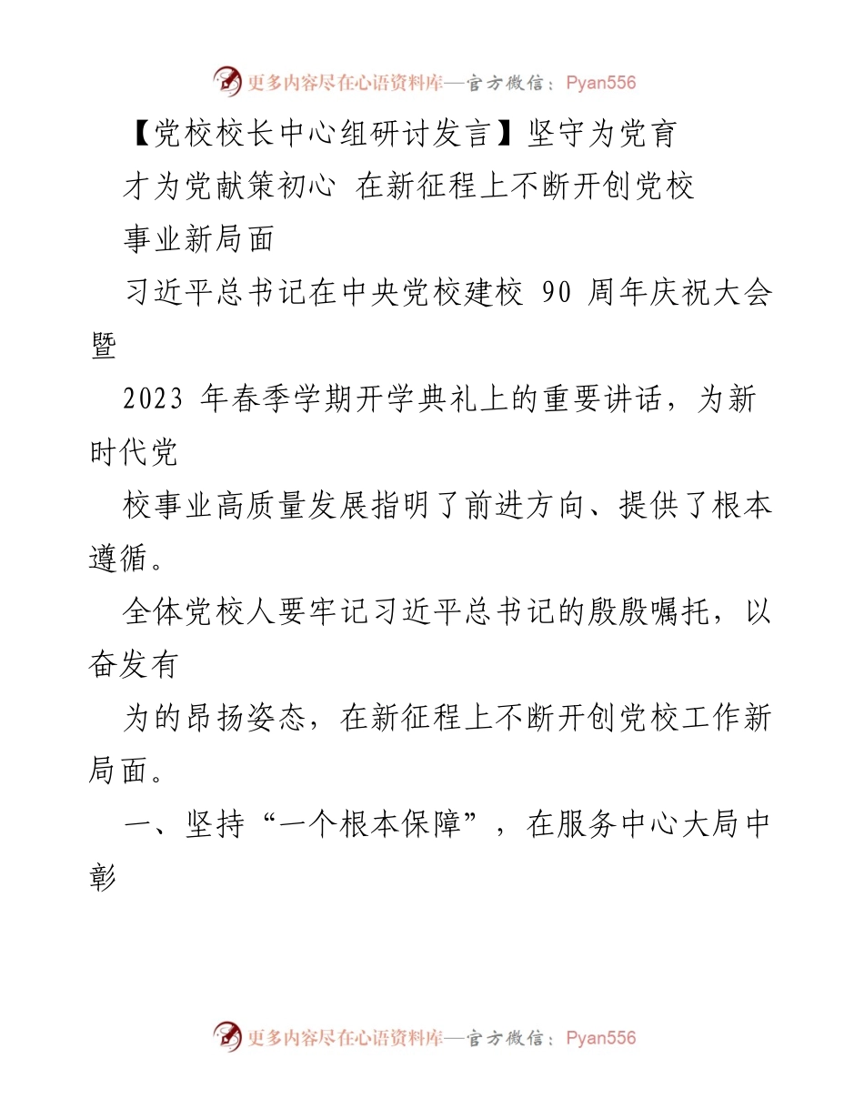 [发言] 党校中心组研讨 - 坚守初心，推动党校事业高质量发展.docx_第1页