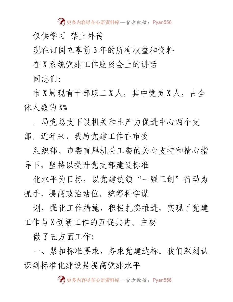 [发言] 党建工作座谈会 - 提升党建标准化水平，推动创新工作的互促共进.docx_第1页