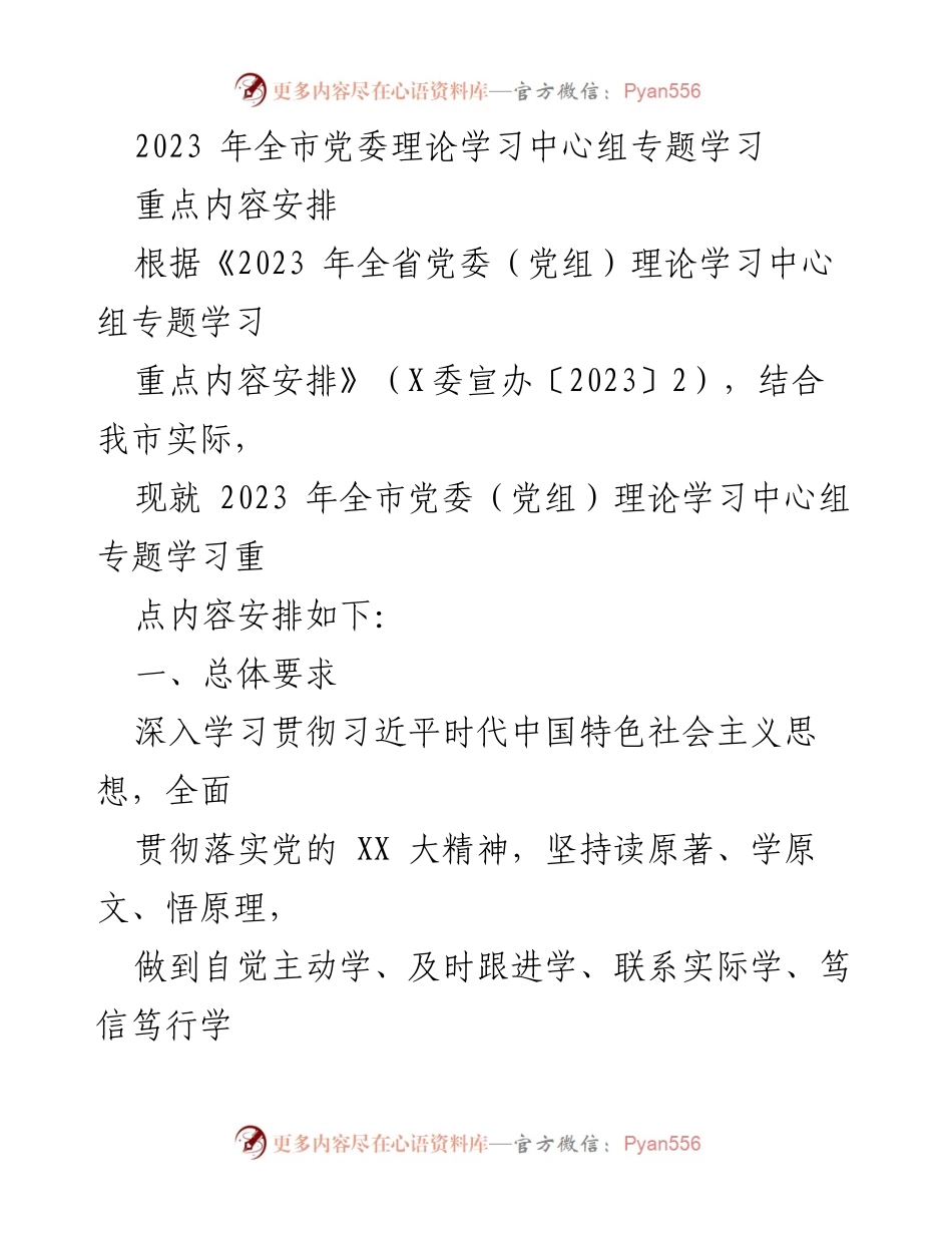 [发言] 党委理论学习中心组 - 2023年全市党委理论学习中心组专题学习重点内容安排.docx_第1页
