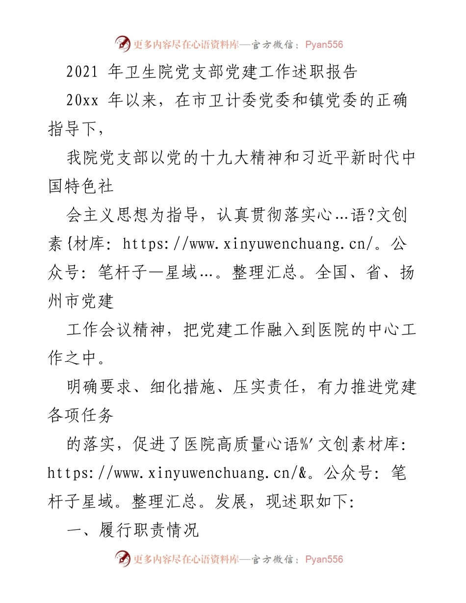 [发言] 党建工作述职 - 2021年卫生院党支部党建工作述职报告.docx_第1页