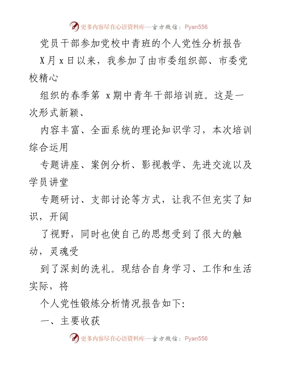 [发言] 党校中青班 - 个人党性分析与收获总结.docx_第1页