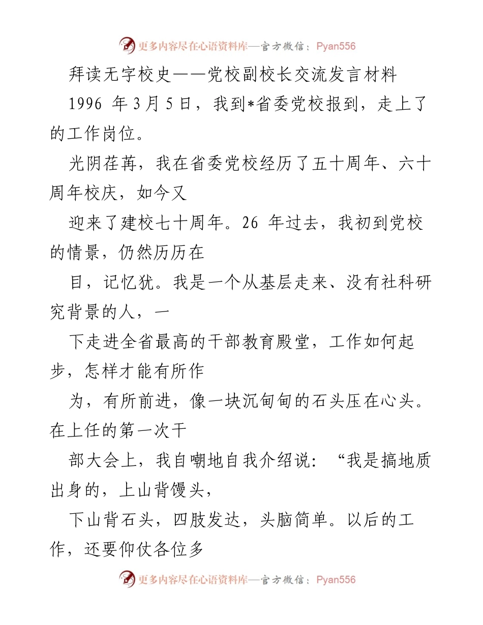 [发言] 党校建校70周年纪念活动 - 拜读无字校史的感悟与传承.docx_第1页