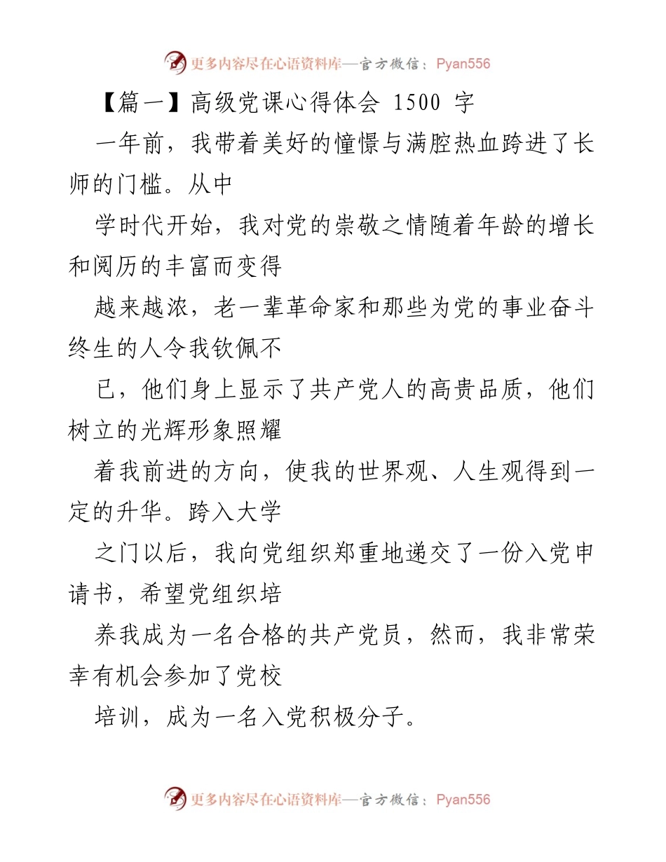 [发言] 党校培训总结 - 高级党课学习心得体会.docx_第1页