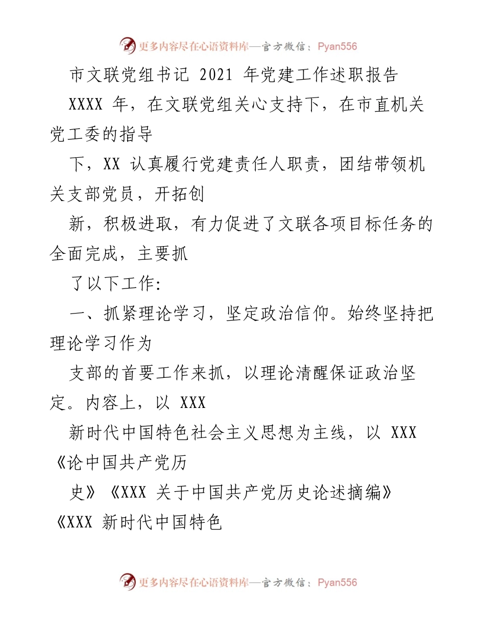 [发言] 党建工作述职 - 2021年市文联党建工作述职报告.docx_第1页