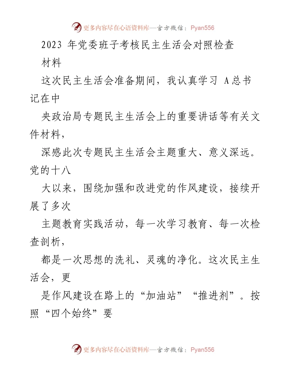 [发言] 党委班子考核民主生活会 - 深化作风建设，提升理论学习与实践运用.docx_第1页