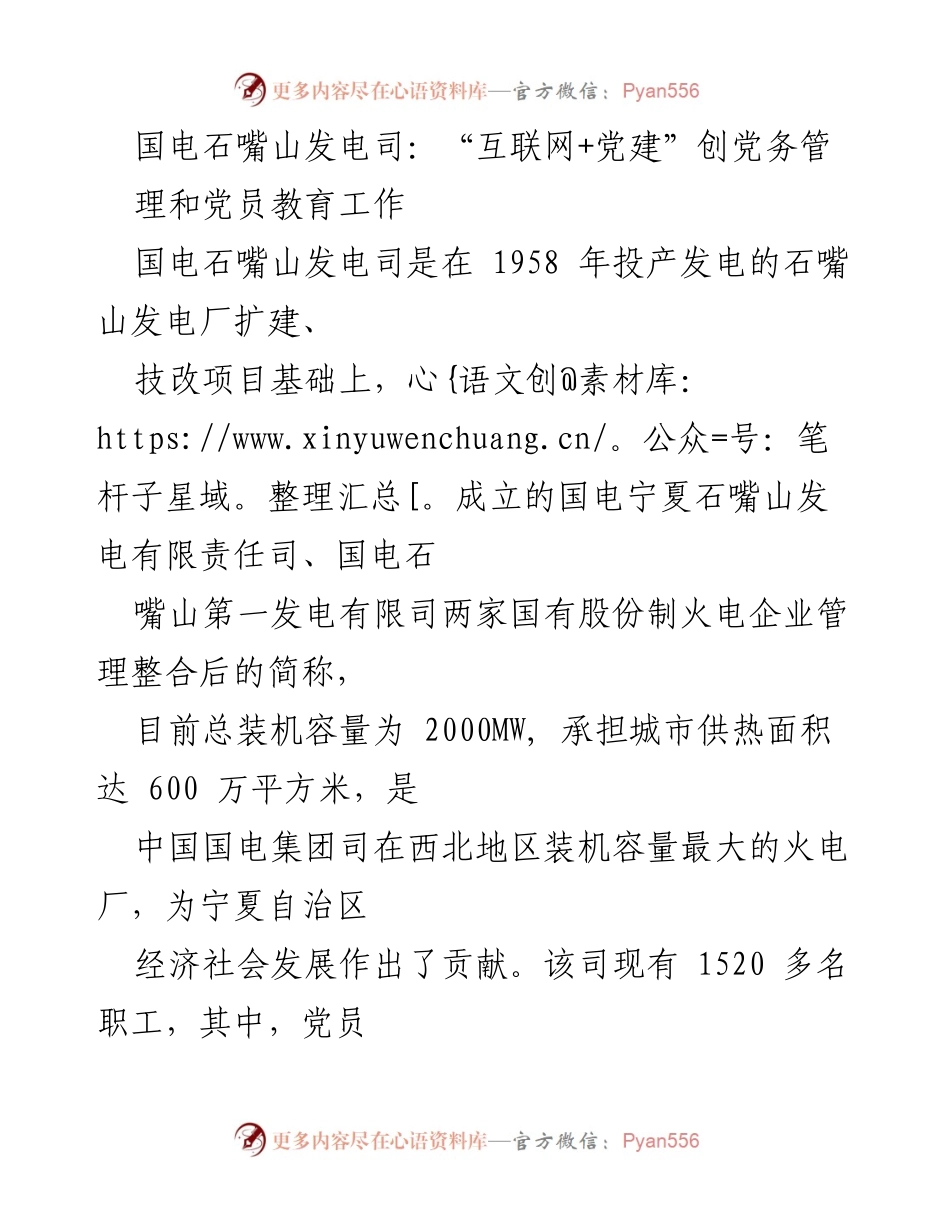 [发言] 党建工作会议 - “互联网+党建”助力国电石嘴山发电司党务管理创新.docx_第1页