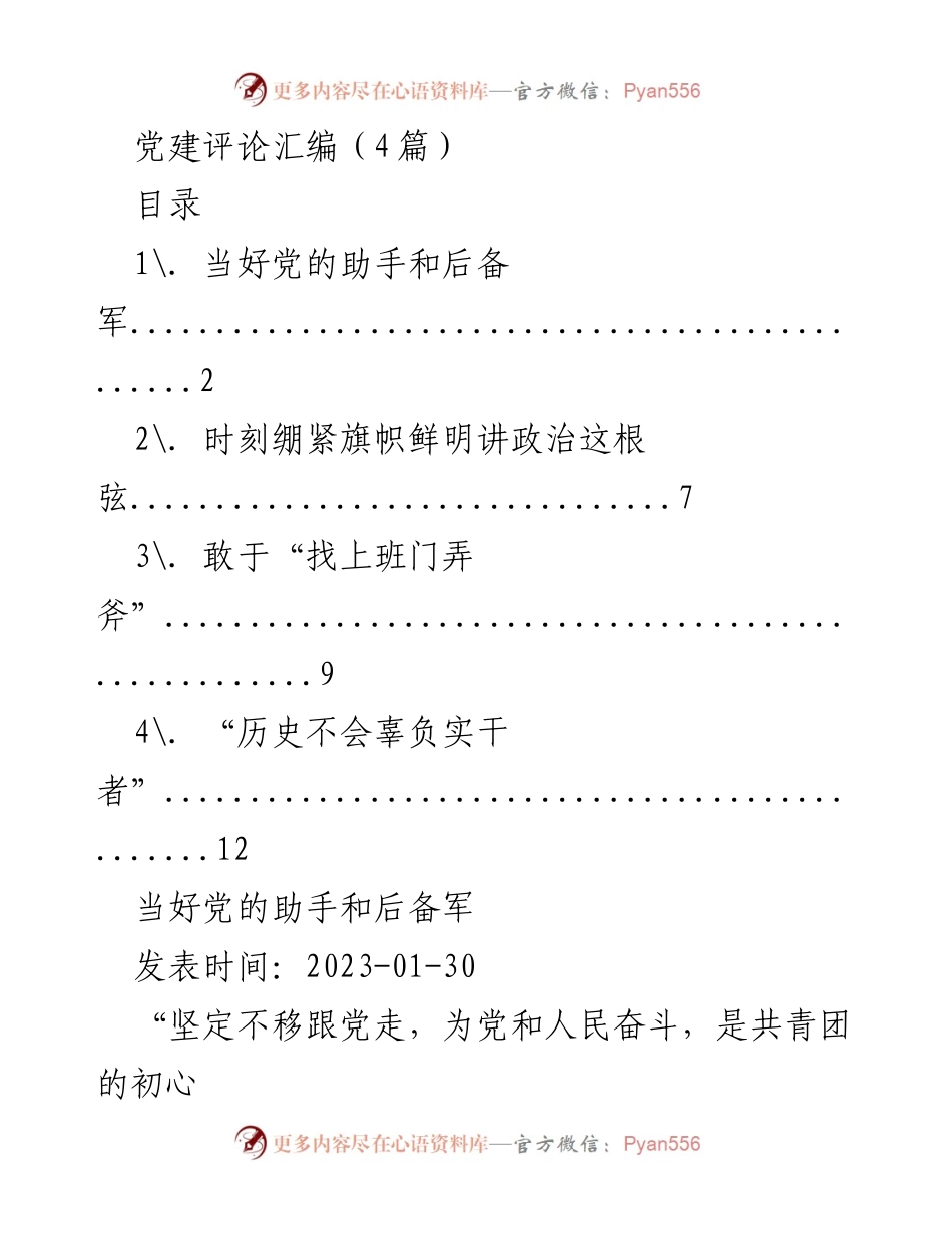 [发言] 党建活动 - 坚定不移跟党走，做党的助手和后备军.docx_第1页