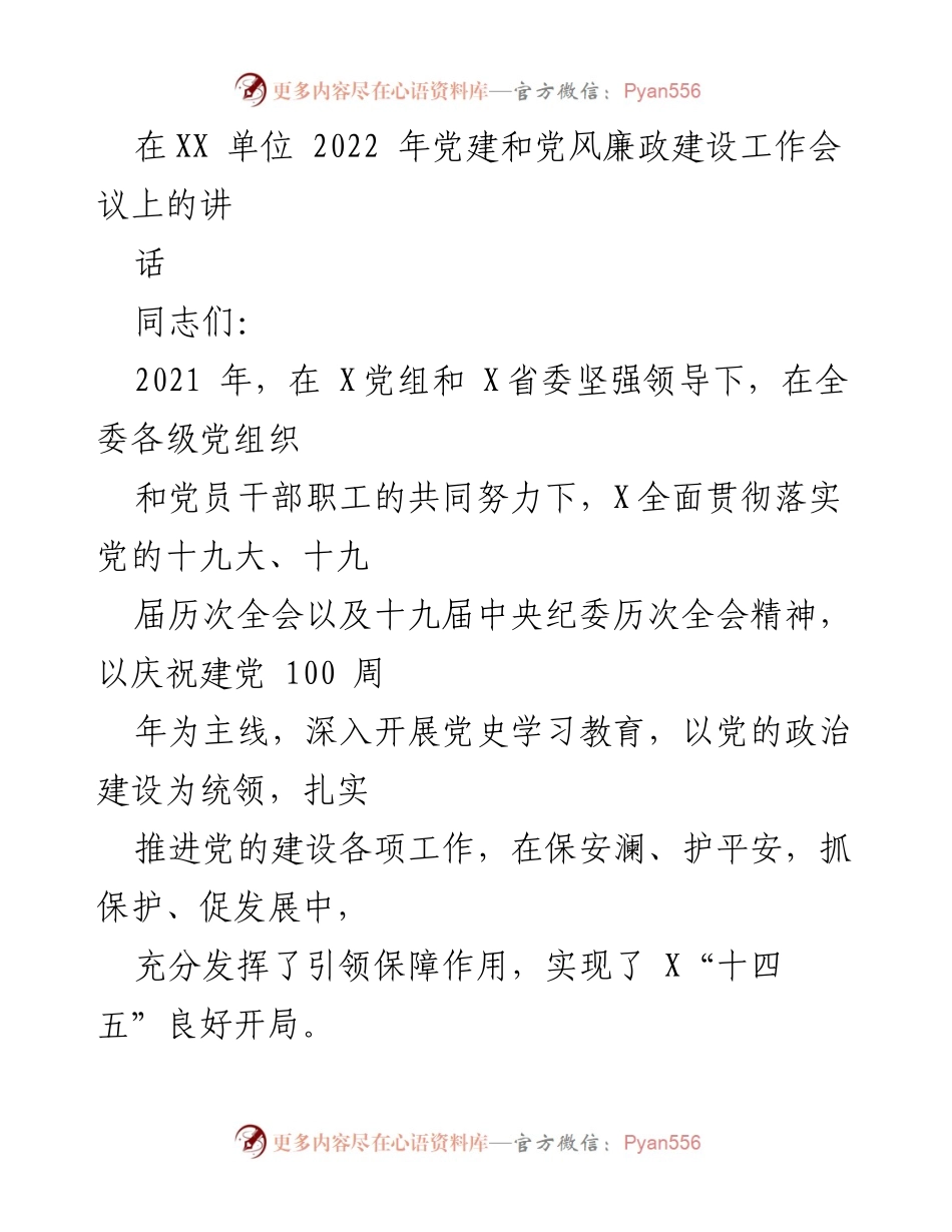 [发言] 党建和党风廉政建设工作会议 - 深入推进党的建设，确保“十四五”良好开局.docx_第1页