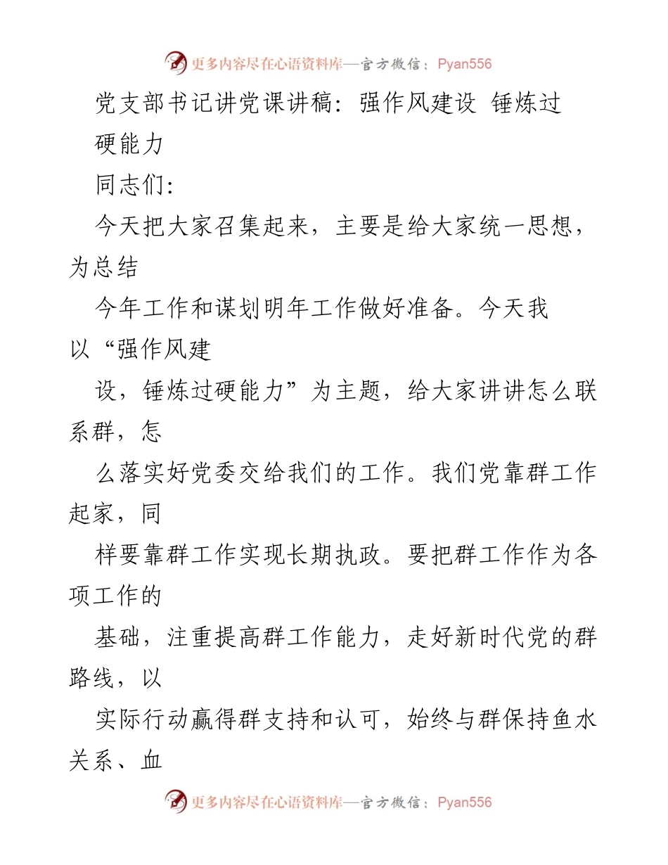 [发言] 党支部会议 - 强作风建设，锤炼过硬能力.docx_第1页