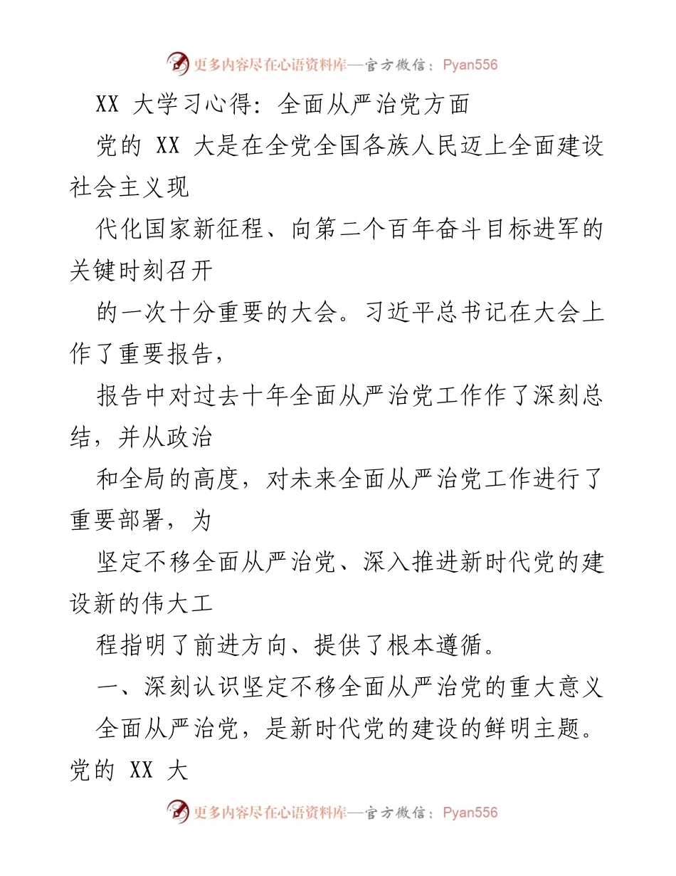[发言] 党的 XX 大学习 - 深入理解全面从严治党的重要性与意义.docx_第1页
