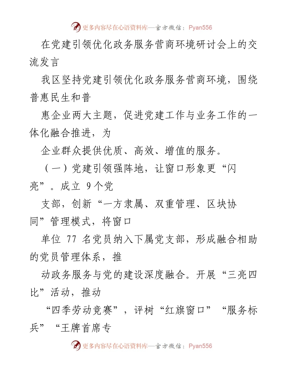 [发言] 党建引领优化政务服务研讨会 - 党建引领提升政务服务质量与营商环境.docx_第1页