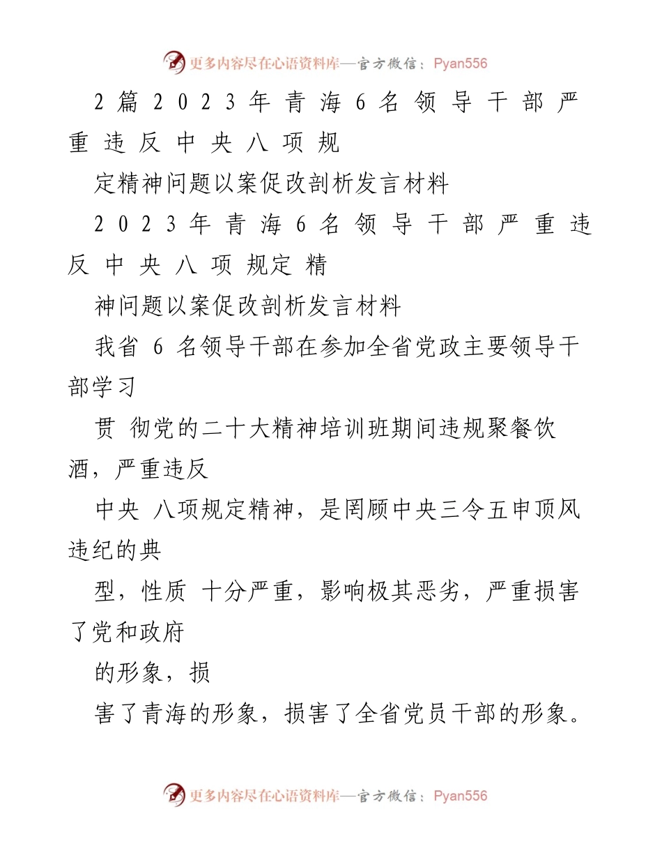 [发言] 党政领导干部培训班 - 中央八项规定精神的警示与自我反省.docx_第1页