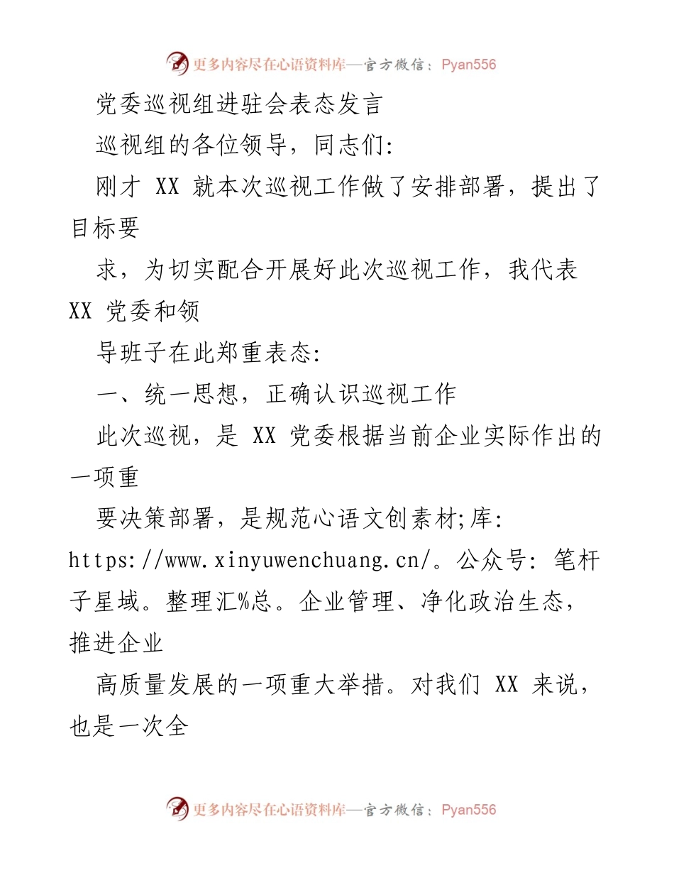 [发言] 党委巡视组进驻会 - 党委巡视工作表态发言.docx_第1页