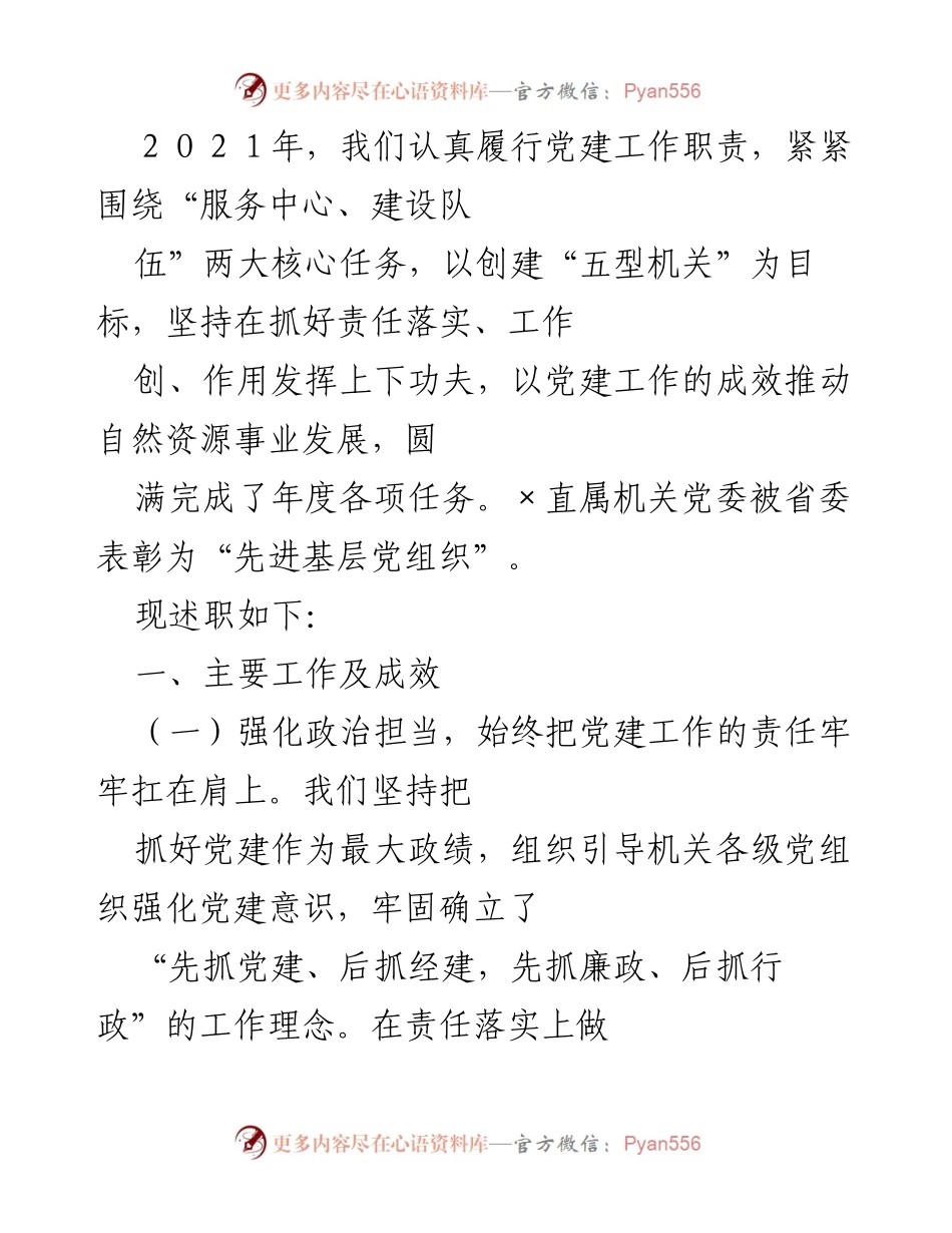 [发言] 党建工作述职 - 2021年党建工作述职报告与成效总结.docx_第1页