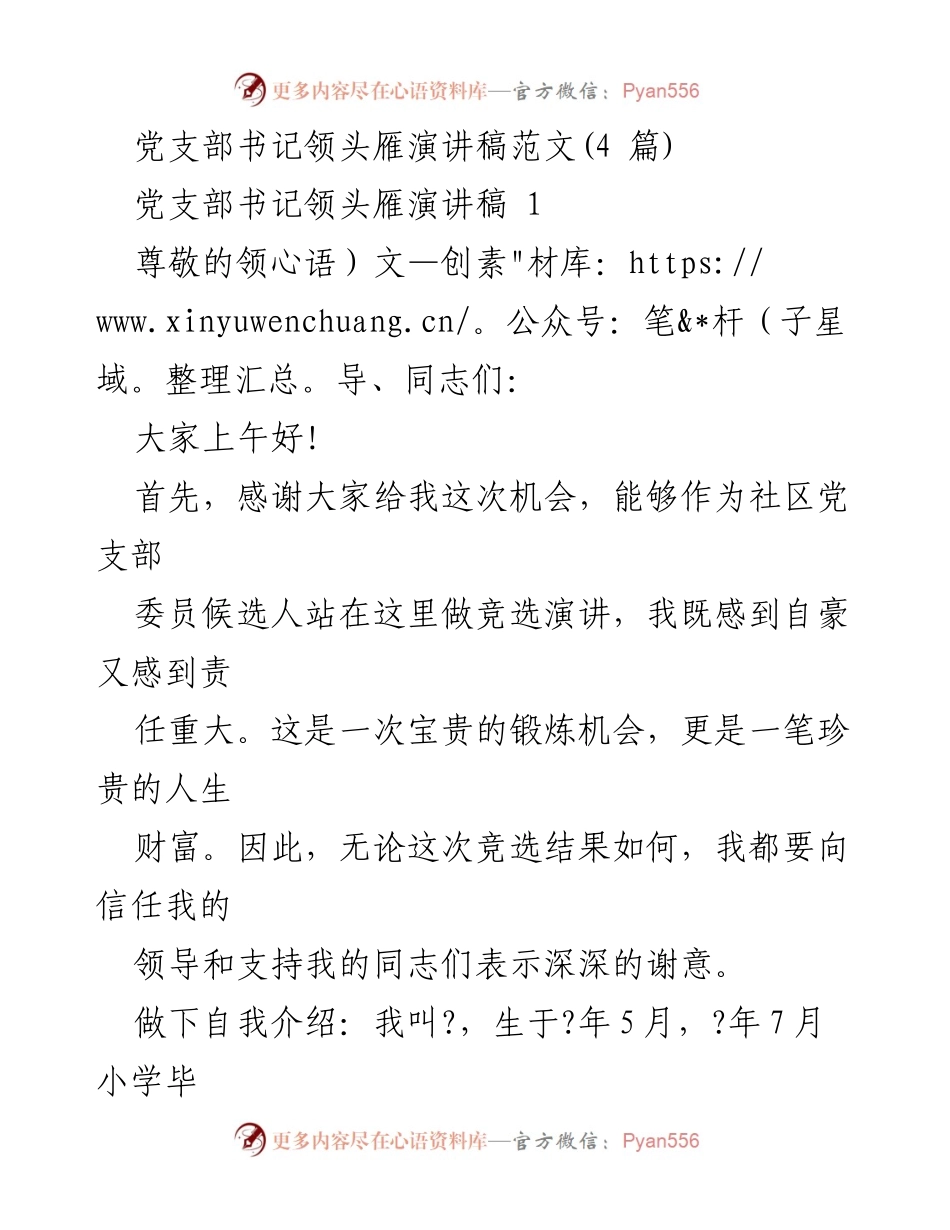 [发言] 党支部委员竞选 - 党支部书记竞选演讲稿范文.docx_第1页