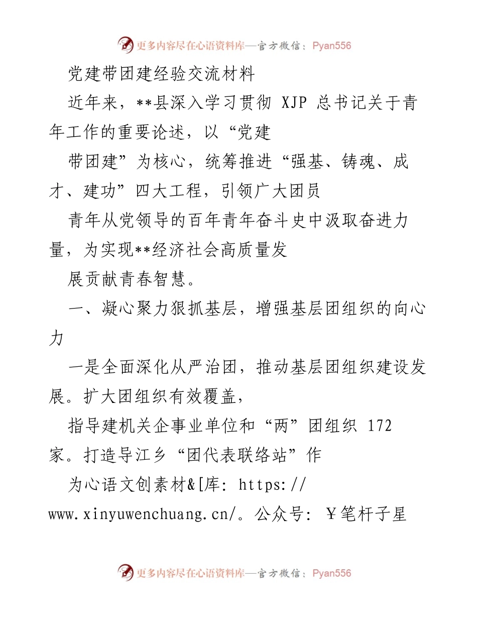[发言] 党建工作会议 - 党建带团建经验交流与实践探索.docx_第1页