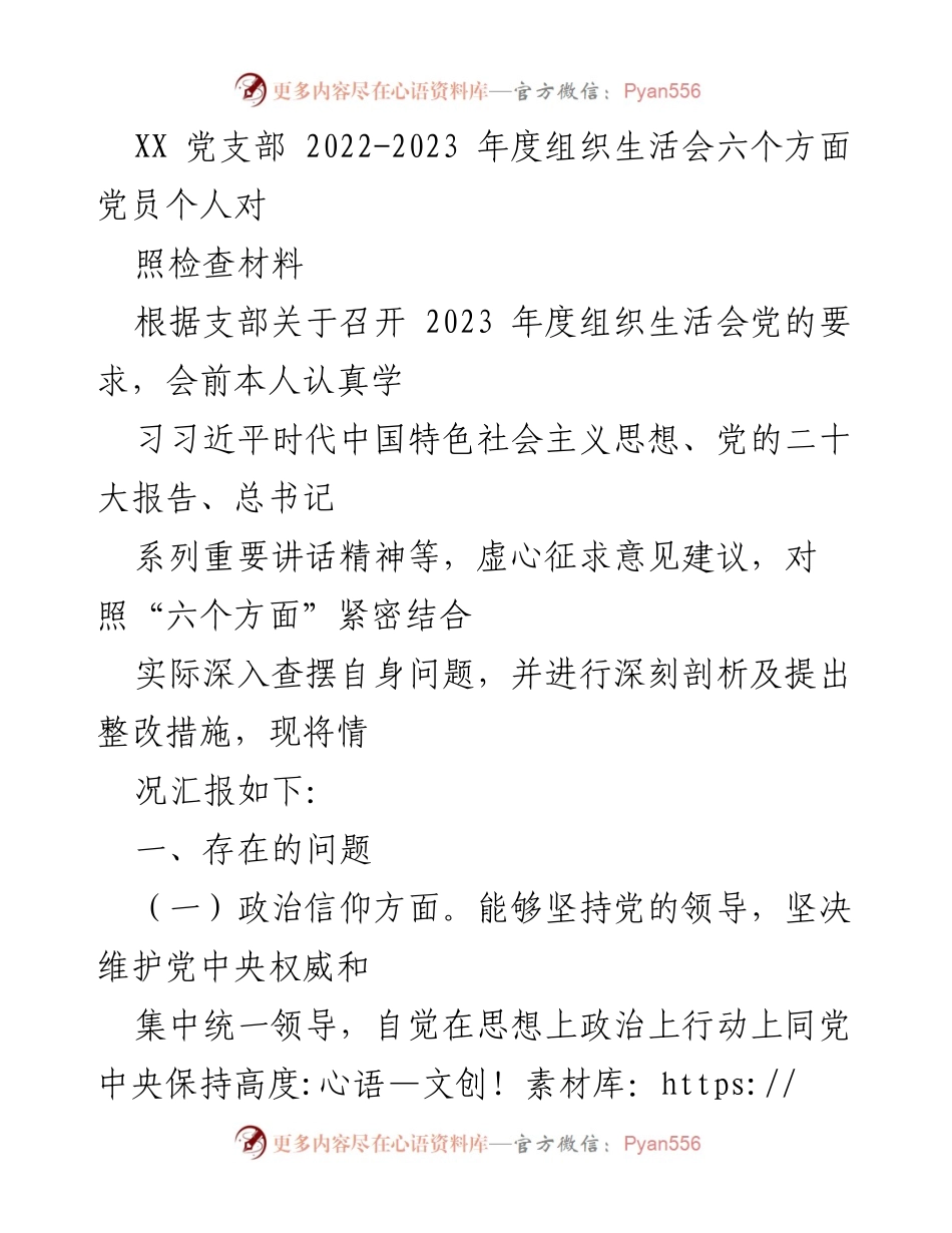 [发言] 党支部年度组织生活会 - 党员个人对照检查材料总结.docx_第1页