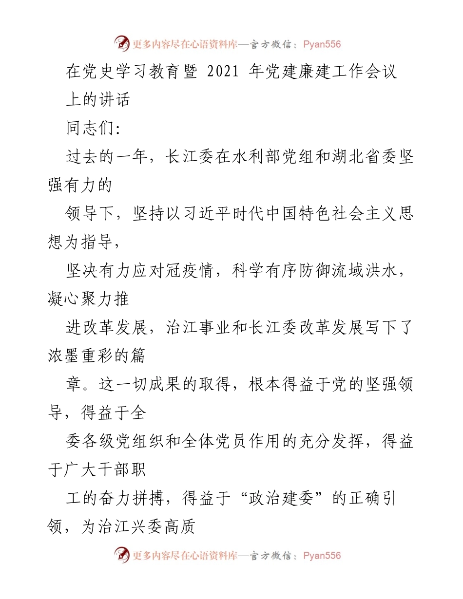 [发言] 党建廉建工作会议 - 深入推进党史学习教育，确保党建工作扎实有效.docx_第1页