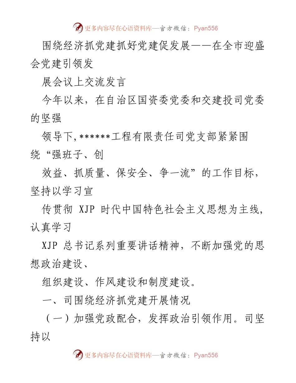 [发言] 党建引领发展会议 - 抓党建促发展，助力经济腾飞.docx_第1页