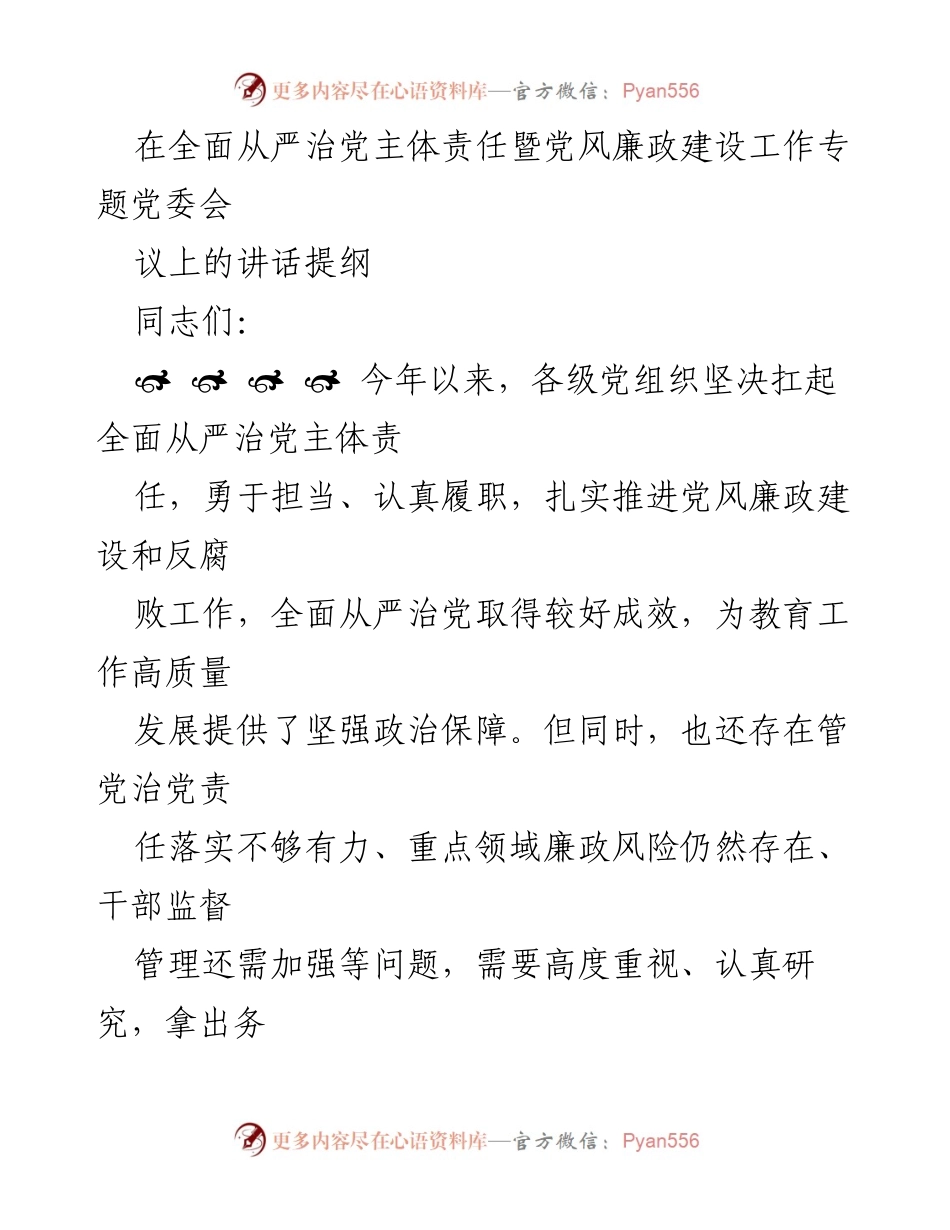 [发言] 党委会 - 全面从严治党与党风廉政建设的实施与展望.docx_第1页