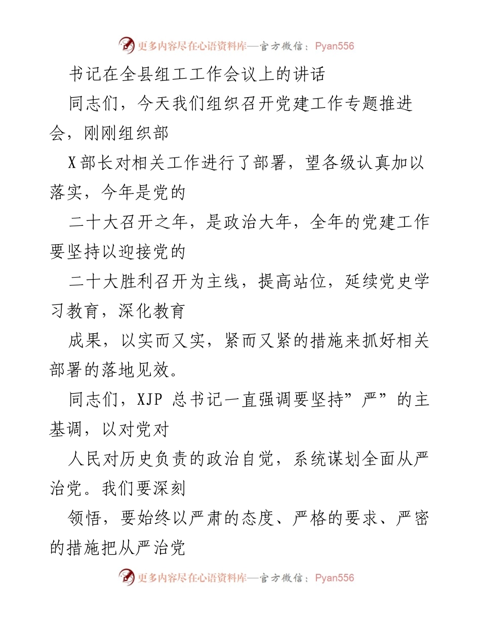 [发言] 党建工作专题推进会 - 加强党建工作落实，推动全面从严治党.docx_第1页
