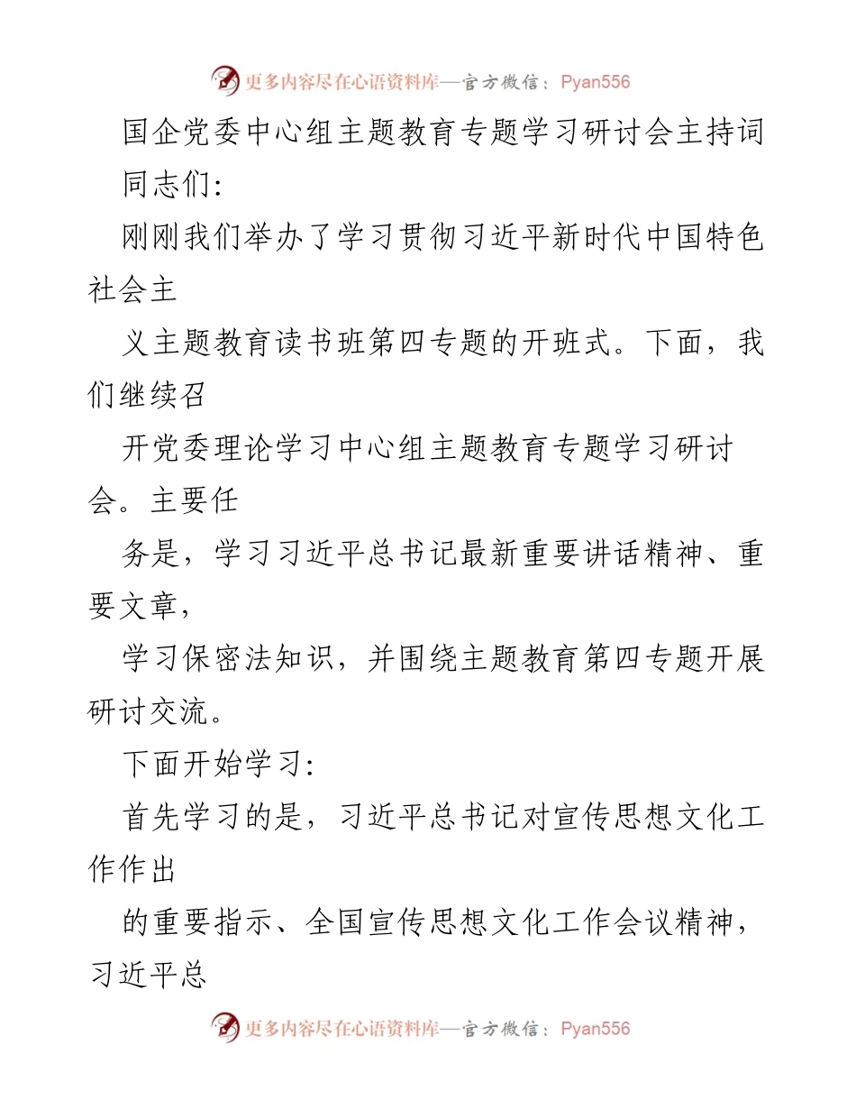 [发言] 党委中心组主题教育专题学习研讨会 - 深入学习习近平总书记重要讲话精神与保密法知识.docx_第1页