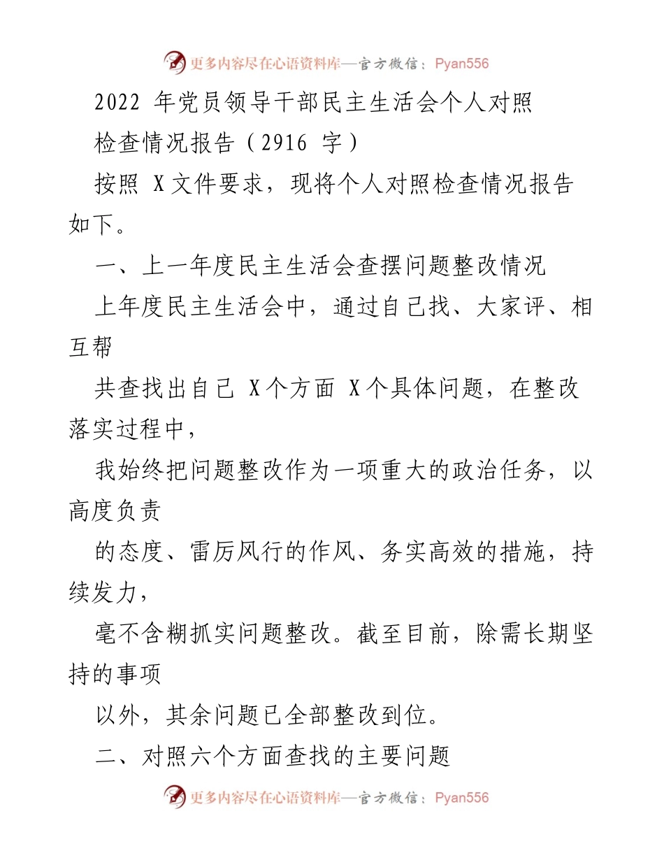 [发言] 党员领导干部民主生活会 - 个人对照检查情况报告总结.docx_第1页