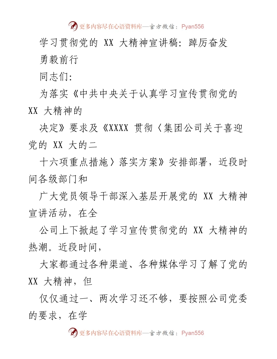[发言] 党的 XX 大精神宣讲活动 - 深入学习贯彻党的 XX 大精神，踔厉奋发勇毅前行.docx_第1页