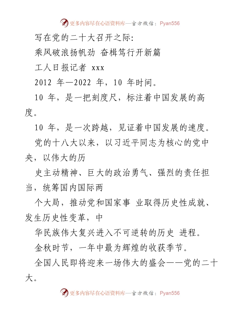 [发言] 党的二十大召开之际 - 乘风破浪，奋楫笃行：十年成就与中国经济展望.docx_第1页