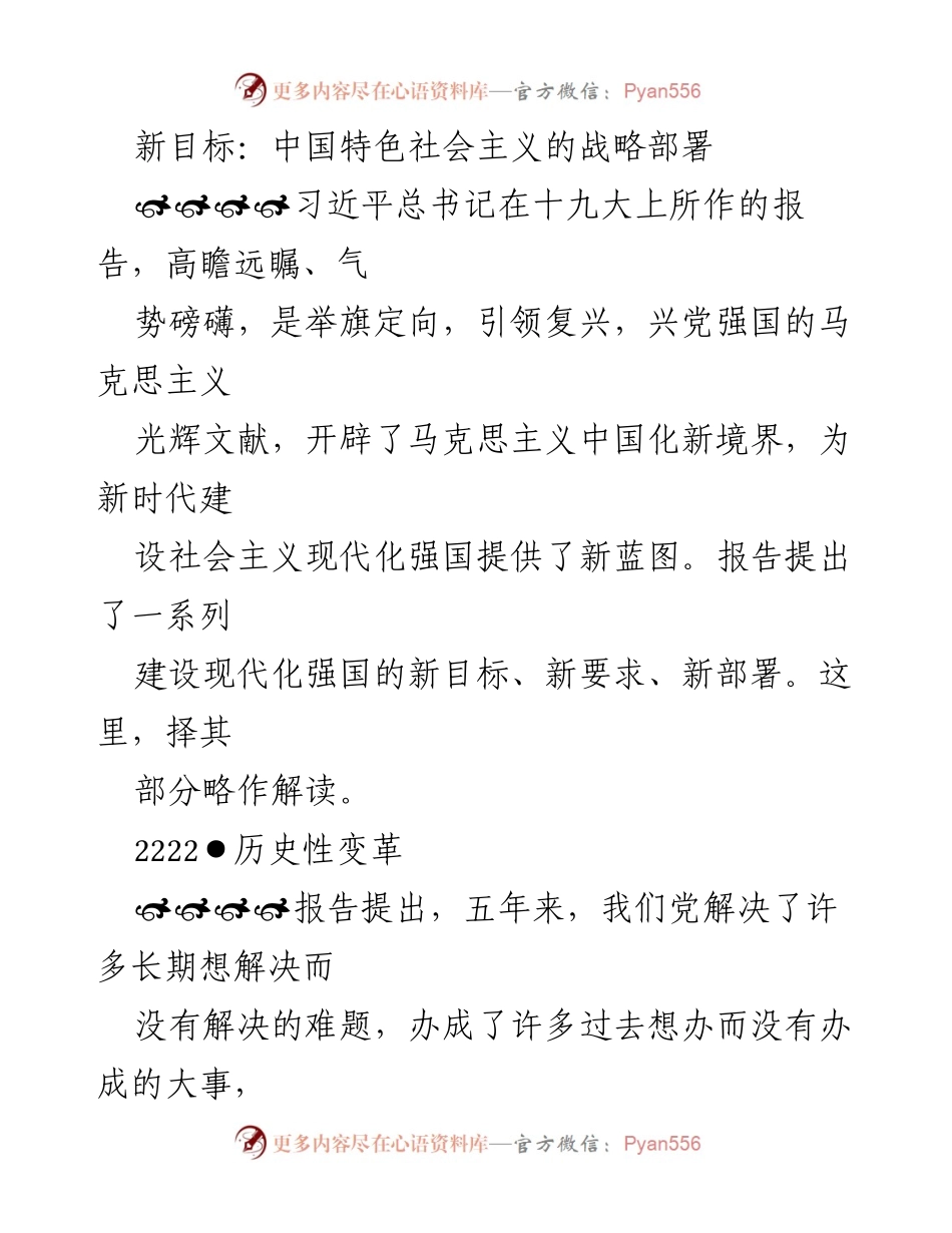 [发言] 党的十九大 - 新时代中国特色社会主义战略部署解读.docx_第1页
