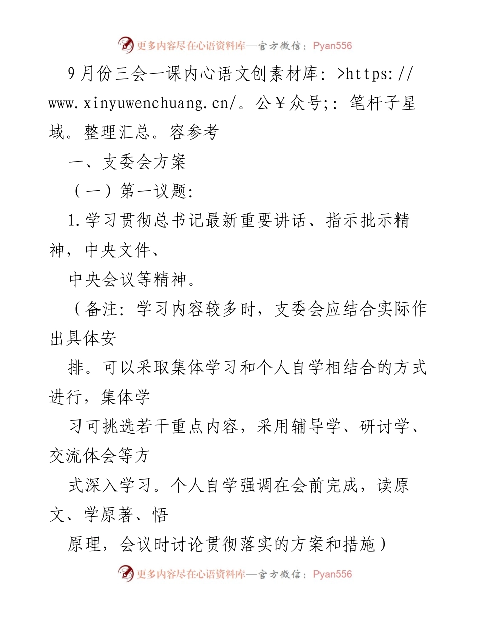 [发言] 党支部会议 - 9月份三会一课学习与工作安排.docx_第1页