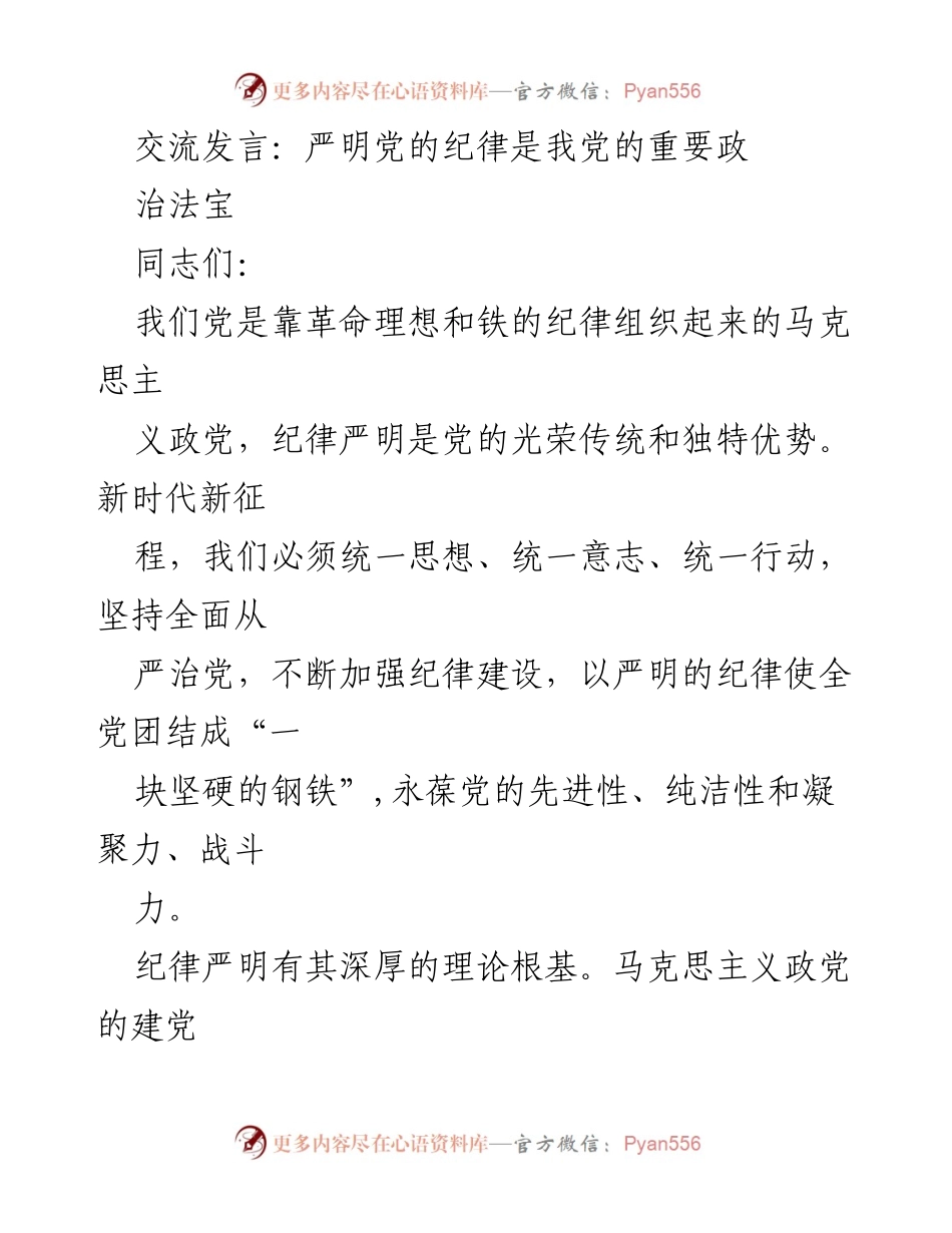 [发言] 党的纪律建设会议 - 严明党的纪律：新时代的政治法宝.docx_第1页
