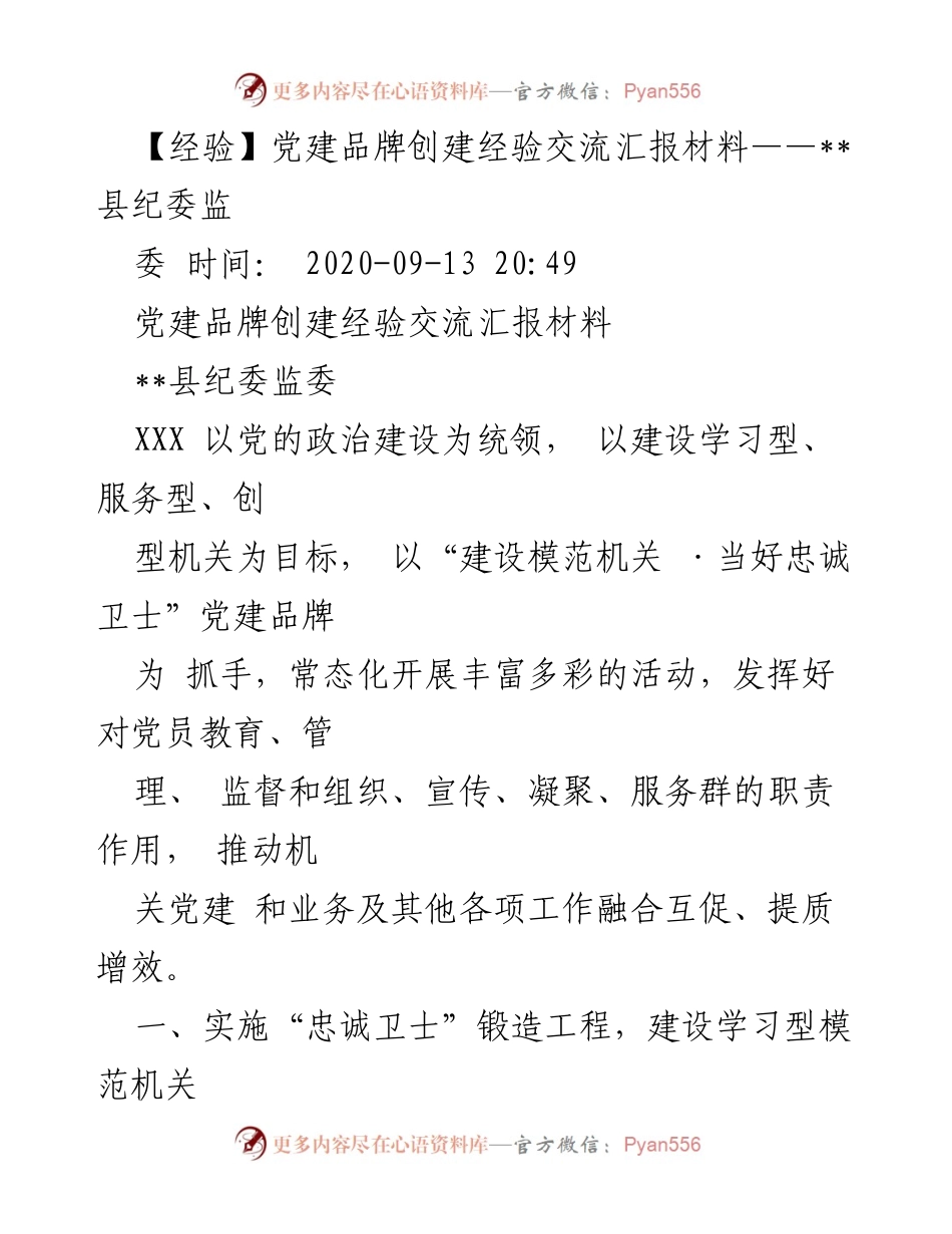 [发言] 党建品牌创建经验交流会 - __县纪委监委党建品牌创建经验分享.docx_第1页