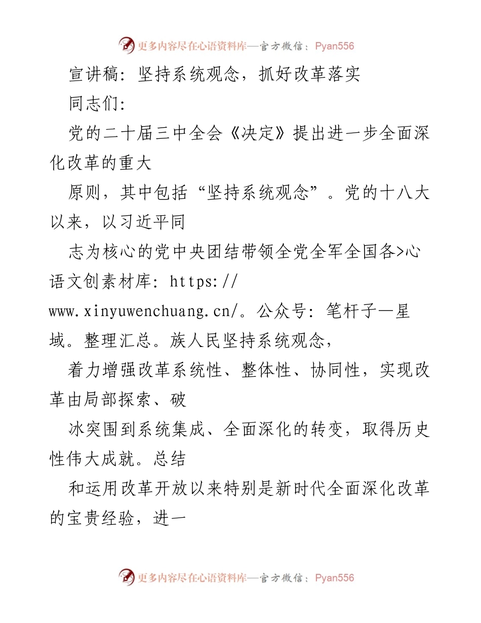 [发言] 党的二十届三中全会 - 坚持系统观念，推动全面深化改革.docx_第1页