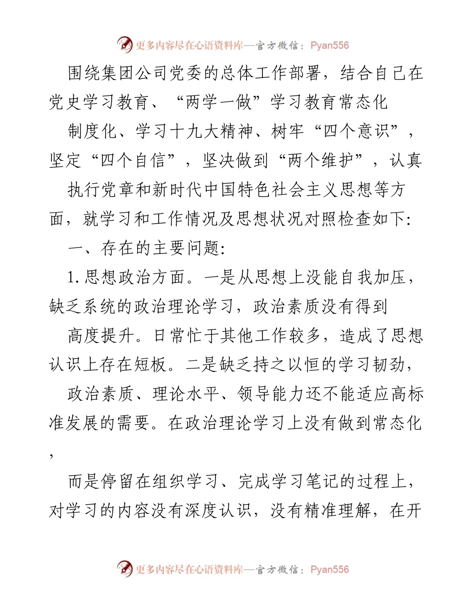 [发言] 党委工作会议 - 学习教育与自我对照检查报告.docx_第1页