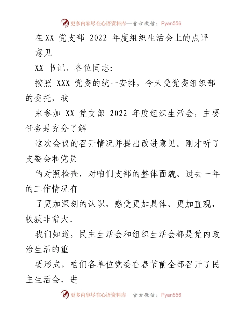 [发言] 党支部年度组织生活会 - XX党支部2022年度组织生活会点评与改进意见.docx_第1页