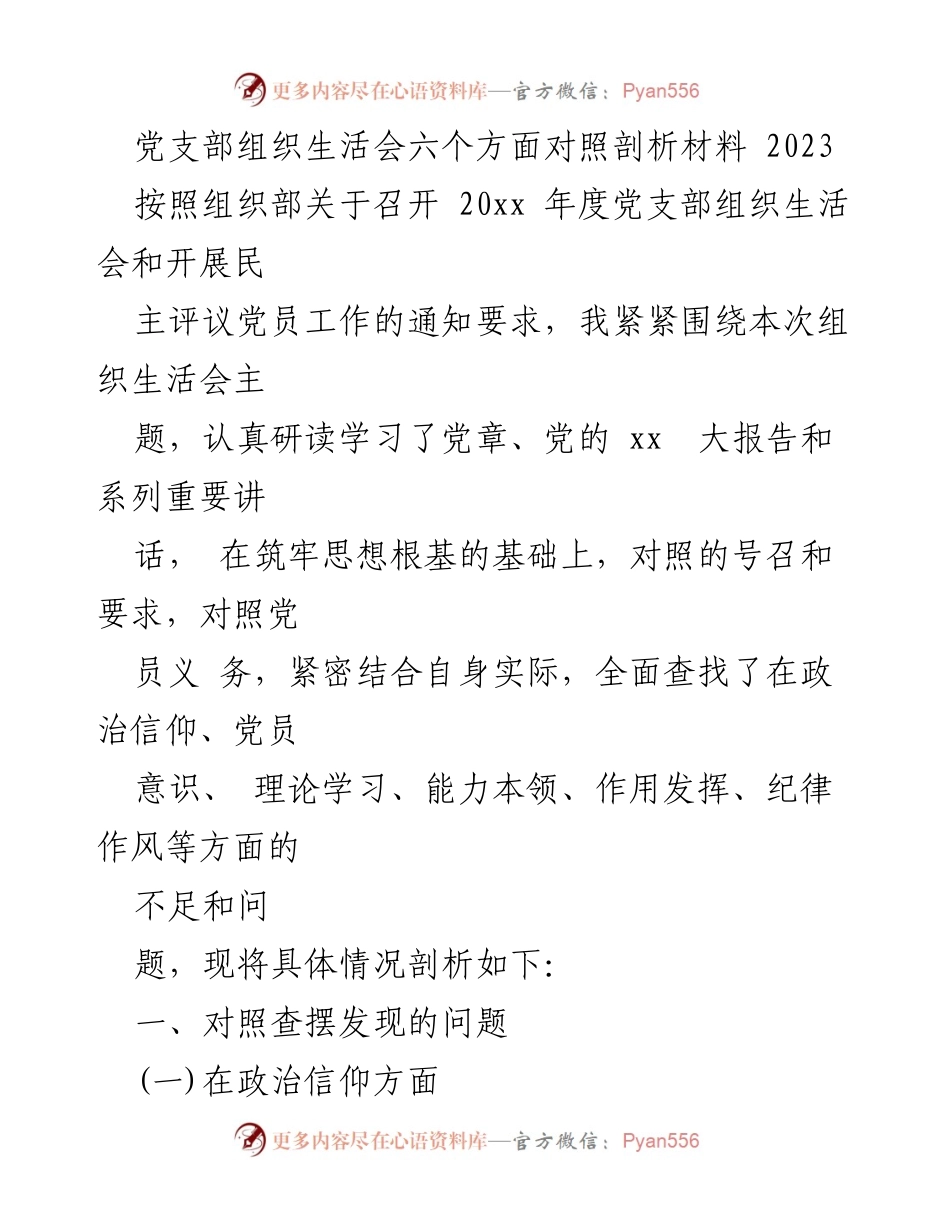 [发言] 党支部组织生活会 - 党支部组织生活会对照剖析材料总结.docx_第1页