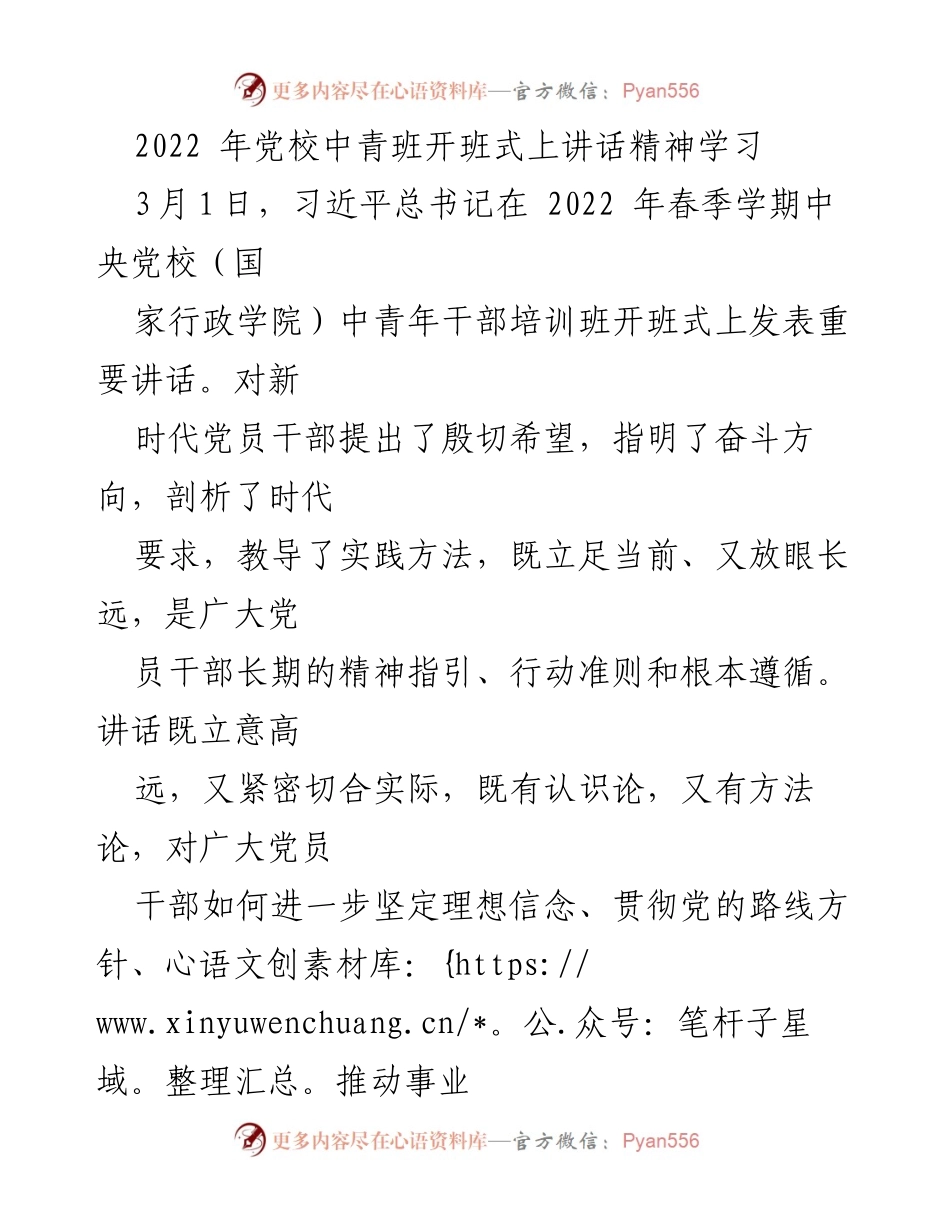 [发言] 党校中青班开班式 - 学习习近平总书记讲话精神，推动年轻干部成长与发展.docx_第1页