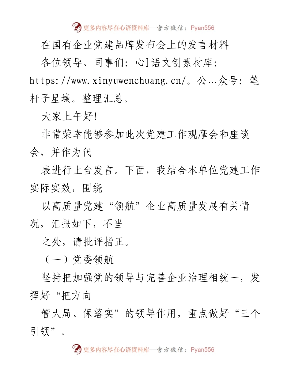 [发言] 党建品牌发布会 - 以高质量党建引领企业高质量发展.docx_第1页