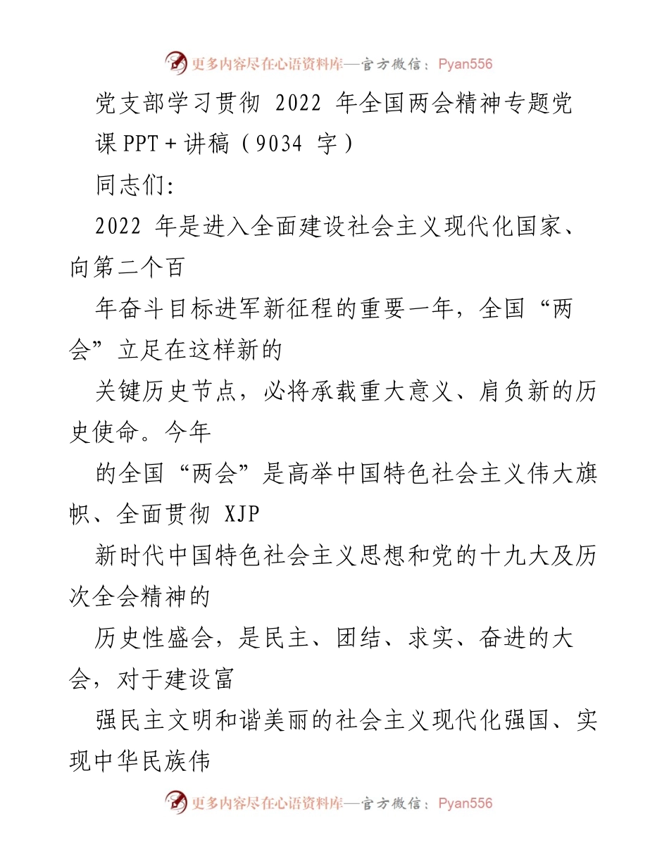 [发言] 党支部学习会 - 深入学习贯彻2022年全国两会精神的专题党课.docx_第1页