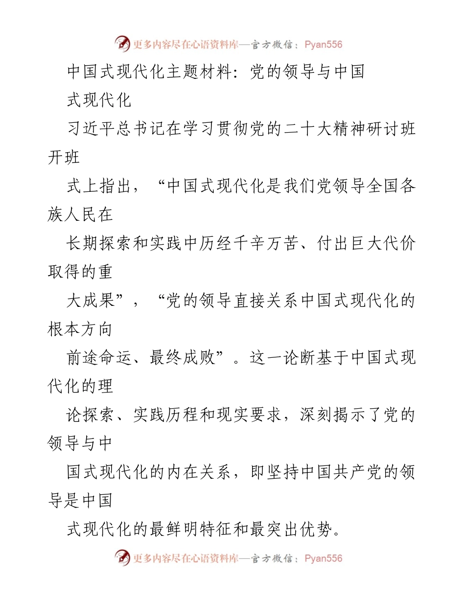 [发言] 党的领导与中国式现代化研讨班 - 党的领导是中国式现代化成功的根本保障.docx_第1页