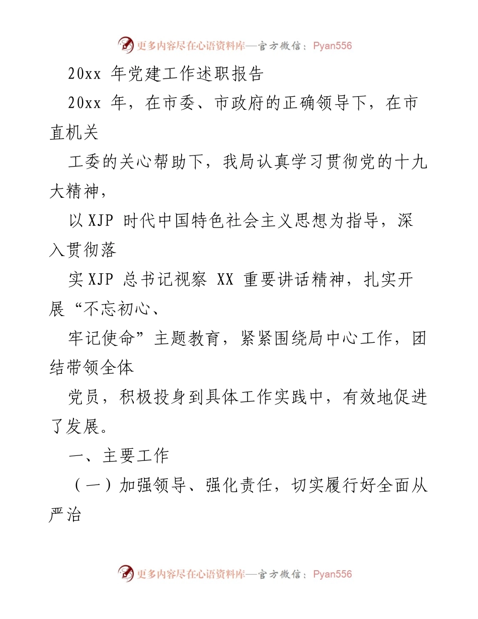 [发言] 党建工作会议 - 20xx年党建工作述职报告.docx_第1页