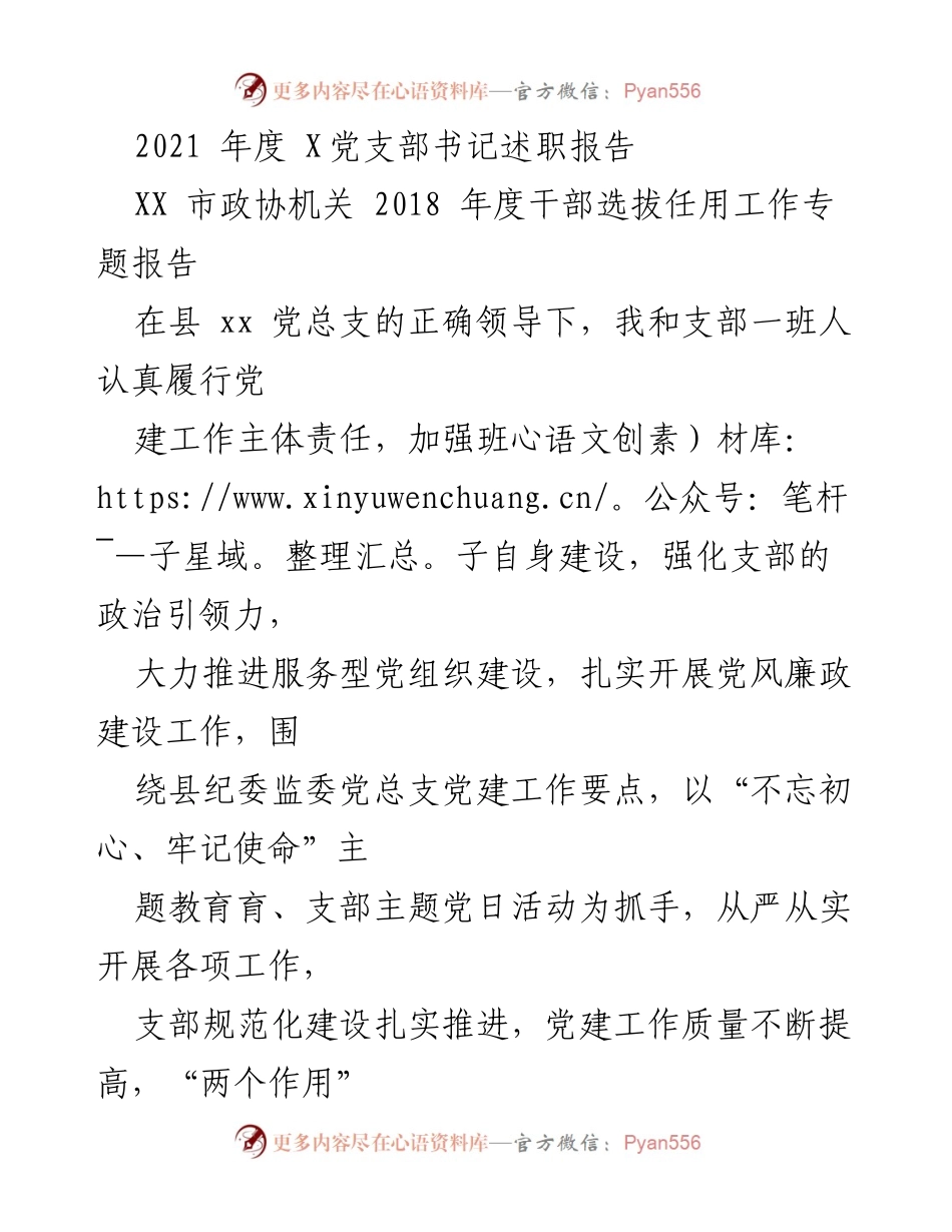 [发言] 党支部年度总结 - 2021年度X党支部书记述职报告.docx_第1页